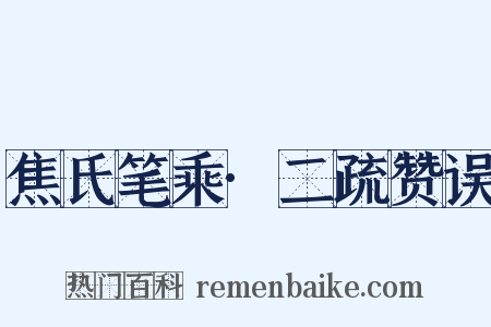 焦氏笔乘·二疏赞误是什么意思的图片